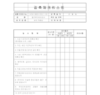 검측체크리스트(먹메김)